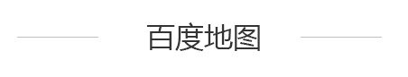 百度地圖
